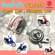 ก๊อกน้ำมันสแมช ก้อกน้ำมัน Smash Best 125 Shogun Suzuki