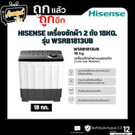 HISENSE ซักผ้า 2ถัง 18กก. รุ่น WSRB1813UB