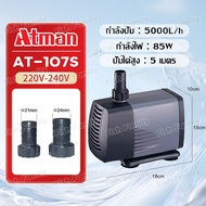 ATMAN ปั๊มน้ำ รุ่น AT 103S / 104S / 105S / 106S / 107S ปั้มน้ำตู้ปลา ปั๊มดูดน้ำ ปั๊มใส่ตู้กรอง