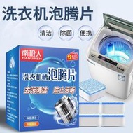 南極人洗衣機殺菌泡騰片全自動滾筒洗衣機去污神器清洗劑除螨家用