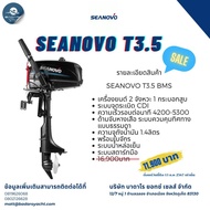 เครื่องยนต์เกาะท้ายเรือSeanovo 3.5แรง2จังหวะ