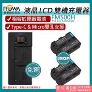 愛3C 免運 充電器 + 2顆 電池 ROWA 樂華 SONY FM500H A58 A57 A350 A300