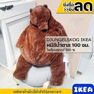 ตุ๊กตาผ้า หมีสีน้ำตาล 100 ซม. IKEA เพื่อนที่อ่อนโยนและปลอดภัย ด้วยแขนที่ใหญ่และเปิดรับสำหรับการโอบกอ