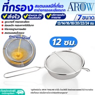 (พร้อมส่ง) ที่ร่อนแป้ง แบบมือ AROW THAILAND ขนาด 15 ซม. ที่ร่อนน้ำตาลไอซ์ซิ่ง ที่ร่อนแป้งสแตนเลส ตะแ