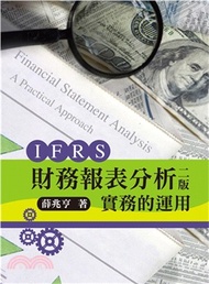 13.IFRS財務報表分析：實務的運用