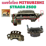 แผงไดโอด MITSUBISHI STRADA 2500 แผงได โอด มิตซูบิชิ สตาด้า 2500 L200 แผงได โอด ไดชาร์จ RECTIFIER