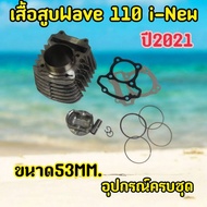Cylinder Head Wave110 i new 2021 With Piston And Ring Size 53 mm.