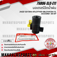 มอเตอร์ฉีดน้ำฝน  JAZZ GD ปี04-07CITY03-08CIVIC04-11ACCORD  03-07 #76806-SL0-E11 **รับประกันคุณภาพ 10
