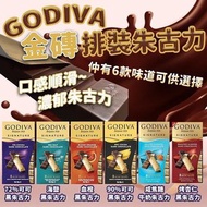 🍫GODIVA 金磚排裝朱古力90g