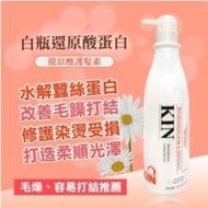 【全新到貨】KIN 全新白瓶※還原酸蛋白系列※洗髮精750ml⭐還原酸蛋白護髮素⭐