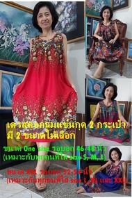 Romchard ร่มฉัตร ชุดเดรสแขนกุด Dress ชุดคลุมท้อง ชุดนอน ชุดผ้าฝ้าย ชุดผู้สูงวัย ชุดกระโปรงลำลอง ชุดอยู่บ้าน ชุดไซส์ใหญ่ ชุดคนอ้วน ของขวัญแม