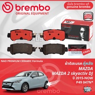 Mazda Mazda2 Mazda 2 DJ ปี 2015-now ผ้าดิสเบรค หน้า  ผ้าเบรค หน้า brembo NAO Premium Ceramic type N 
