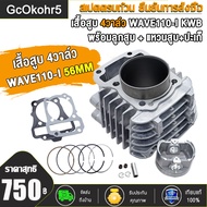4วาล์วฝาสูบ+4วาล์วเสื้อสูบwave110i 4วาล์ว17/19 ลูก53/54/56/57มิล + ปะเก็น ใส่ได้เลย ไม่ต้องดัดแปลง