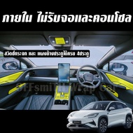ฺBYD Sealion7 ฟิล์มใสTPU กันรอย ภายใน ภายนอก sealion 7 ฟิล์มกันรอยรถยนต์