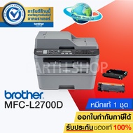 เครื่องปริ้น Printer Brother MFC-L2700D เครื่องพิมพ์มัลติฟังก์ชัน เลเซอร์ 5 in 1 (Print/ Copy/ Scan/ Fax/ Pc Fax)มีระบบพิมพ์สองหน้า ประกัน 3 ปี EARTH SHOP