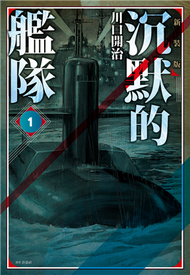 沉默的艦隊 新裝版（01） (新品)