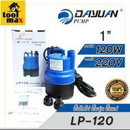 DAYUAN Leal-LP120 ปั๊มแช่ ปั้มจุ่ม ปั้มไดโว่ 1 นิ้ว 120W ความเร็วรอบ 2900 RPM สูง 6M ปริมาณน้ำ 75 L/