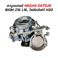 คาบูเรเตอร์ NISSAN DATSUN BIGM Z16 L16 โฟล์คลิฟท์ H20