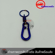 พวงกุญแจไทเท งานไดร์ ไม่ลอก พวงกุญแจรถ (0149)