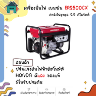 เครื่องปั่นไฟ เบนซิน HONDA ER2500CX ของแท้มีใบรับประกัน สินค้าพร้อมส่ง