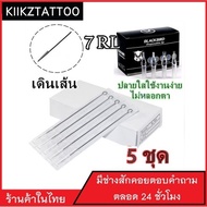 เข็มสัก พร้อมปลอก(7RL เดินเส้น) 5ชุด (อุปกรณ์สัก ชุดสัก สีสัก เครื่องสัก สักลาย)