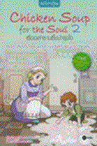 Chicken Soup for the Soul 2 เรื่องเล่าซาบซึ้งบำรุงใจ (ฉบับการ์ตูน) Kim Dong-Hwa