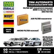 (ของแท้/ตรงรุ่น) FILTER กรองอากาศ กรองแอร์ BMW X3 X4 E83 F25 F26 G01 G02