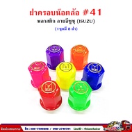 ฝาครอบน็อตล้อ รถบรรทุก ครอบดุมล้อ เบอร์ 41 (พลาสติก-ลาย ISUZU) 1 ชุดมี 8 ฝา #41