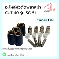อะไหล่หัวตัดพลาสม่า ชุดหัวตัดพลาสม่า CUT40 รุ่น SG-51 ยี่ห้อ WELDPLUS 1ชิ้น/แพ็ค