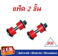 JKM สกรูกันโคลง M/S STRADA 2WD จำนวน 2 ชุด ซ้ายขวา สำหรับรถ 1 คัน ผลิตจากยาง NR สีแดงคุณภาพสูง