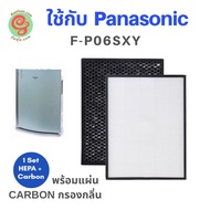 🌲🌲🦜..โปรเด็ด.. แผ่นกรองอากาศ เครื่องฟอกอากาศ Panasonic F-P06SXY ใช้แทนแผ่นกรองฝุ่น pm2.5 F-Y106WY แล