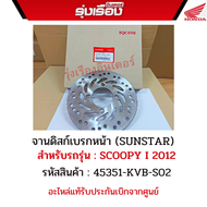 จานดิสเบรคหน้าฮอนด้า สำหรับรถรุ่นScoopy-iปี2012-2014 รหัสสินค้า 45351-KVB-S02 อะไหล่แท้ Honda เบิกศู