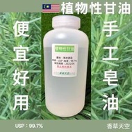 【香草天空】🌳植物性甘油 USP 99.7% 丙三醇 植物性甘油 手工皂 保養品 史萊姆 DIY 原料