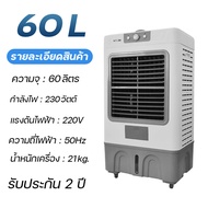 Meier พัดลมไอเย็น 60L พัดลมปรับอากาศ พัดลมโรงงาน พัดลมแอร์ พัดลมแอร์เย็นๆ แอร์ตั้งพื้น ผ่านมอก บรรจุน้ำ 60 ลิตร เครื่องใหญ่ เย็นไกล เย็นทั่วถึง ฟรี!!เจลความเย็น2ชิ้น 10L One