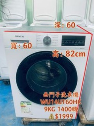 洗衣機 Siemens 西門子 WU14UT60HK 9.0公斤 1400轉 82CM高 iQ500 iQdrive 變頻摩打 前置式 可櫃底/嵌入式安裝 二手電器 清倉大減價 #最新款 #貨到付款 