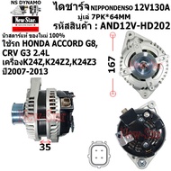 ไดชาร์จ ไดชาร์ท 12V130A ไดNIPPONDENSO ใช้รถ HONDA ACCORD G8 CRV G3 2.4L เครื่อง K24ZK24Z2K24Z3 ประกั