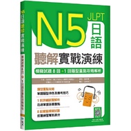 N5 Japanese Listening Solution Practical Combat Exercise: 8 Mock Test Questions+1 Question Type Key 