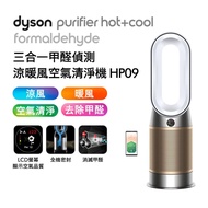 【送蒸汽熨斗】Dyson戴森 Purifier Hot+Cool Formaldehyde 三合一甲醛偵測涼暖風空氣清淨機 HP09 白金色 _廠商直送