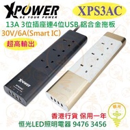 XPower XPS3AC 13A 3位插座連4位USB 鋁合金拖板 實店經營 香港行貨 保用一年