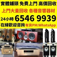 收 二手音響、功放、HiFi 音響、喇叭、 前級 后級 膽機、CD機、解碼機、擴音機：Linn蓮 Soulution登峰 Metronome Diapason歌劇之聲 Mcintosh麥景圖 Burm