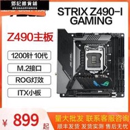鄧記優選Asus華碩STRIX Z490I GAMING主板ITX Z590I H470臺式機支持10代