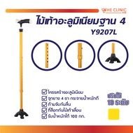 ไม้เท้าอะลูมิเนียม 4 ขา ไม้เท้า ไม้เท้าคนแก่ ไม้เท้าช่วยพยุง รับน้ำหนัก 100 กก.