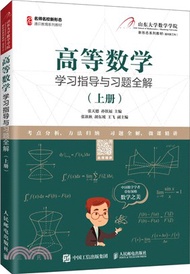 2517.高等數學學習指導與習題全解(上)（簡體書）