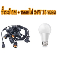 เซ็ตสุดคุ้ม ขั้วไฟระย้ากันน้ำ+หลอดไฟLED 5M+15หลอด10M+30หลอดชุดสายไฟราวไฟระย้าสายไฟห้อยหลอดไฟแบบเกลีย