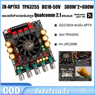 แท้ ZK APTX3 แอมป์จิ๋ว 2.1 tpa3255 300W*2+600W DC 18-50v รองรับการติดตั้ง ZK-AMP ชิปบลูทูธ QCC3034