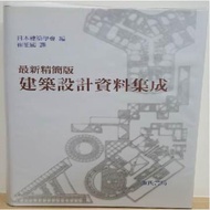 最新精簡版建築設計資料集成〈全一冊〉