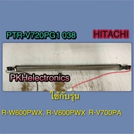 ฮิตเตอร์ละลายน้ำทิ้ง R-HEATER ตู้เย็น HITACHI-PTR-V720PG1 038 ใช้กับรุ่น R-W600PWX R-V600PWX R-V700P