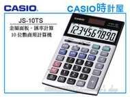 CASIO 時計屋_CASIO 一般商用計算機_ JS-10TS_桌上型10位_數輕_金屬面板_快速輸入功能_雙重內構快