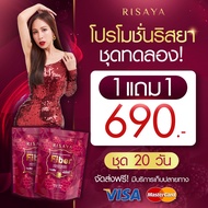 (โปร 1 แถม 1)RISAYA SS+RISAYA FIBER  ริสยา ดับเบิ้ลเอส ริสยาไฟเบอร์ กิ๊ก สุวัจนี  ตัวช่วยเปลี่ยนหุ่น