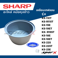 Sharp อะไหล่ หม้อหุงข้าว KS-11ET  KS-R11ST KS-19E KS-19ET  KS- R19ST KS-18E KS-18ET KS-22S KS-22ST  